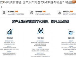 国产永久免费CRM系统有哪些(国产永久免费 CRM 系统有哪些？哪些国产 CRM 系统是永久免费的？)