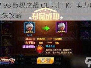 拳皇 98 终极之战 OL 六门 K：实力解析与玩法攻略