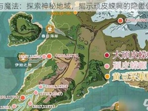 创造与魔法：探索神秘地域，揭示顽皮蝾興的隐匿位置图