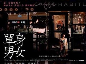 单身男女观看免费完整版 10 集，无广告无弹窗，精彩内容持续更新