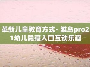 雏鸟 PRO17 幼儿隐藏入口为什么找不到？有哪些方法可以找到？