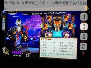 阴阳师剧情 18 黑晴明怎么打？18 黑晴明通关攻略及阵容推荐