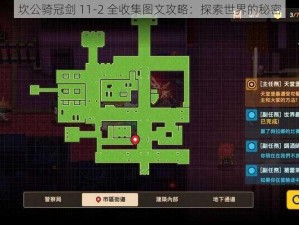 坎公骑冠剑 11-2 全收集图文攻略：探索世界的秘密