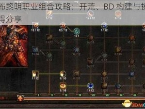 恐怖黎明职业组合攻略：开荒、BD 构建与挑战心得分享