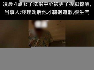 女子在洗浴店被邻床男子骚扰，该如何保护自己？