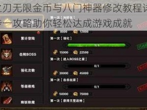 神之刃无限金币与八门神器修改教程详解：一步一攻略助你轻松达成游戏成就