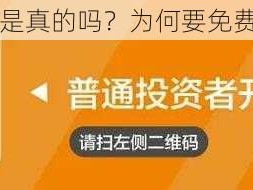 FAXX 和 MAXX 免费是真的吗？为何要免费？对用户有何影响？