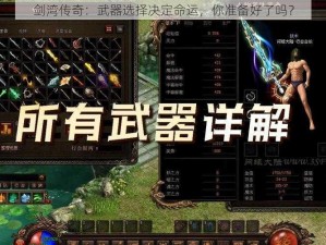 剑湾传奇：武器选择决定命运，你准备好了吗？