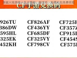 穿越火线游戏人生大揭秘：复活币、船票礼包免费领取