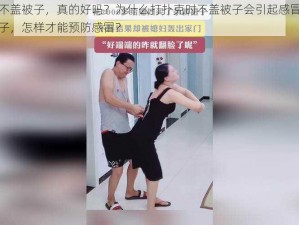 打扑克时不盖被子，真的好吗？为什么打扑克时不盖被子会引起感冒？打扑克时不盖被子，怎样才能预防感冒？