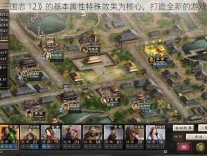 以《三国志 12》的基本属性特殊效果为核心，打造全新的游戏体验