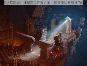 巫师之怒商城：神秘商品汇聚之地，探索魔法与科技的边界