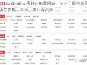 TTTZZZ668SU 黑料正能量网站，专注于提供高品质的影视、音乐、游戏等资源