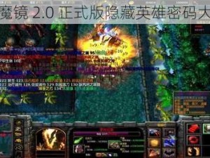 神幻魔镜 2.0 正式版隐藏英雄密码大揭秘