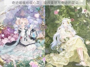 奇迹暖暖纷绽心花：绽放美丽与奇迹的花朵