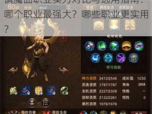 镇魔曲职业实力对比与选用指南：哪个职业最强大？哪些职业更实用？