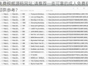 成人免费视频源码网站;请推荐一些可靠的成人免费视频源码网站供参考？