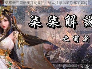 荣耀新三国新手开荒需知：这些注意事项你都了解吗