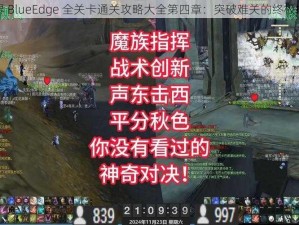 蓝界 BlueEdge 全关卡通关攻略大全第四章：突破难关的终极指南