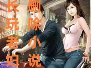 新婚娇妻被灌满白浆？这是怎么回事？