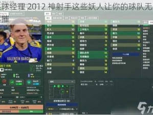 足球经理 2012 神射手这些妖人让你的球队无坚不摧