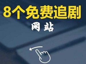 在众多网站中，到底哪个网站更新电视剧最快呢？