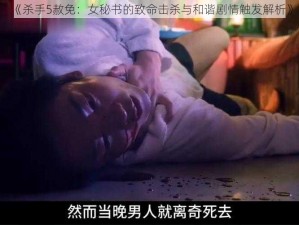 《杀手5赦免：女秘书的致命击杀与和谐剧情触发解析》