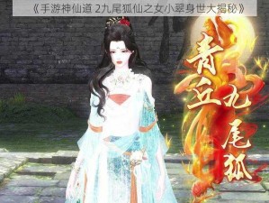 《手游神仙道 2九尾狐仙之女小翠身世大揭秘》