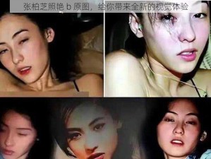 张柏芝照艳 b 原图，给你带来全新的视觉体验