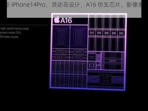 俄罗斯 iPhone14Pro，灵动岛设计，A16 仿生芯片，影像系统再升级