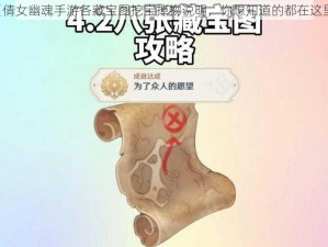 《倩女幽魂手游各藏宝图挖宝掉物说明，你想知道的都在这里》