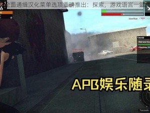 APB全面通缉汉化菜单选项重磅推出：探索，游戏语言一键切换