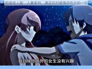 日本视频成人版：人妻系列，满足你对爱情动作片的一切幻想