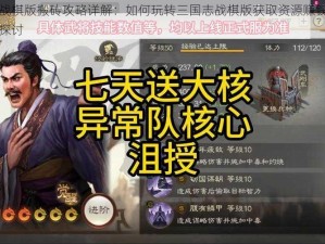 三国志战棋版搬砖攻略详解：如何玩转三国志战棋版获取资源赚钱的方法与技巧探讨