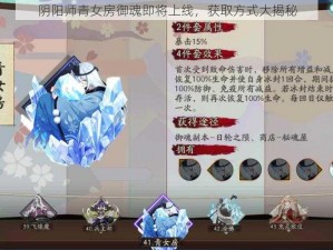 阴阳师青女房御魂即将上线，获取方式大揭秘