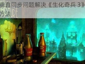 N 卡垂直同步问题解决《生化奇兵 3》实测有效方法