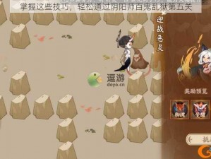 掌握这些技巧，轻松通过阴阳师百鬼乱狱第五关