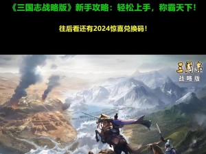 三国志 14 新手攻略：如何在初期快速发展并称霸天下