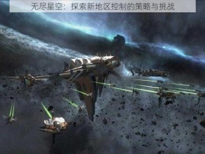 无尽星空：探索新地区控制的策略与挑战