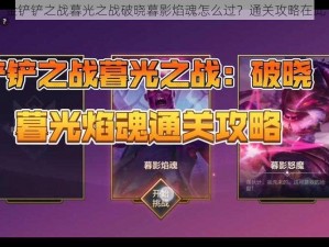 金铲铲之战暮光之战破晓暮影焰魂怎么过？通关攻略在此