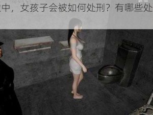 在监狱中，女孩子会被如何处刑？有哪些处刑游戏？