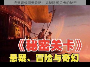 戒灵夏侯鸿天攻略：揭秘隐藏关卡的秘密