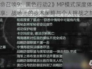 《使命召唤9：黑色行动2》MP模式深度体验心得分享：战场上的战术策略与个人挑战之旅