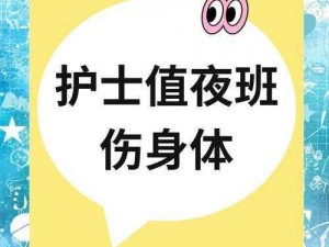 夜班和医生做爰 h牌避孕产品，守护你的健康