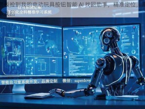 老板捡到我的电动玩具按钮智能 AI 找回助手，精准定位，高效找回