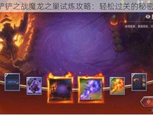 《金铲铲之战魔龙之巢试炼攻略：轻松过关的秘密武器》