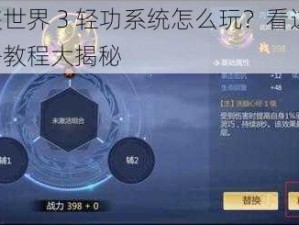 剑侠世界 3 轻功系统怎么玩？看这里，攻略教程大揭秘