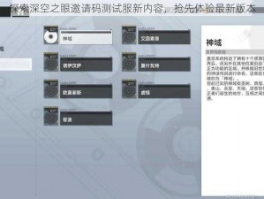 探索深空之眼邀请码测试服新内容，抢先体验最新版本
