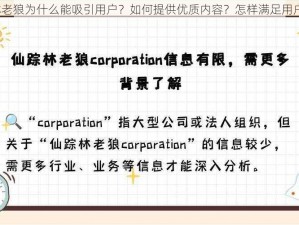 仙踪林老狼为什么能吸引用户？如何提供优质内容？怎样满足用户需求？