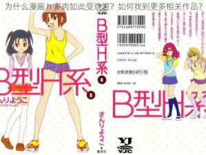 为什么漫画 h 多肉如此受欢迎？如何找到更多相关作品？